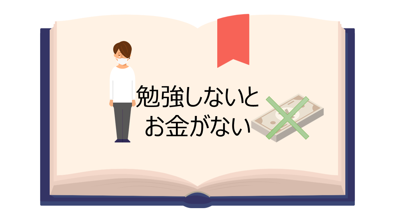 勉強嫌い やる気出ない人必見 勉強しないで大人になるとお金がない話 ひきわけブログ 一歩でも前に