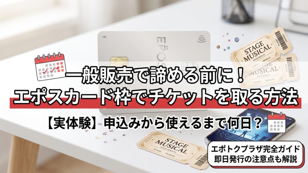 エポスカードでチケットを取る方法｜エポトクプラザの使い方と発行日数を実体験で解説