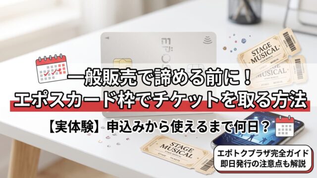 エポスカード枠でチケットを取る方法
