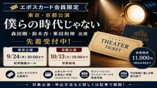 『僕らの時代じゃない』エポスカード先行｜受付日程と申込方法