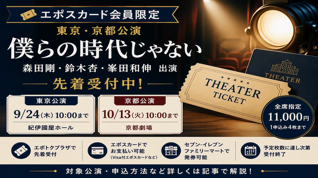 『僕らの時代じゃない』エポスカード先行｜受付日程と申込方法