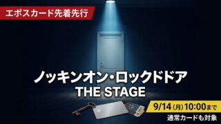 『ノッキンオン・ロックドドア THE STAGE』エポスカード先行｜受付日程と申込方法