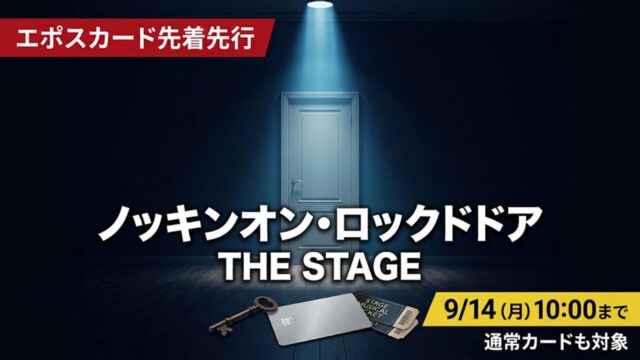 『ノッキンオン・ロックドドア THE STAGE』エポスカード先行｜受付日程と申込方法