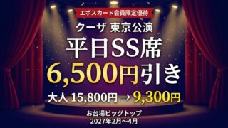 シルク・ドゥ・ソレイユ アース製薬 クーザ 東京公演エポスカード