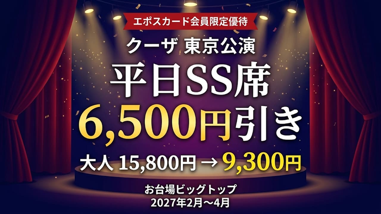 シルク・ドゥ・ソレイユ アース製薬 クーザ 東京公演エポスカード