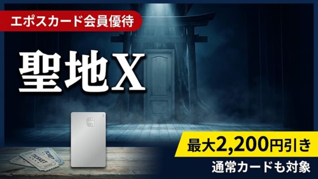 PARCO PRODUCE 2026 『聖地Ｘ』エポスカード先行｜受付日程と申込方法