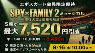 ミュージカル『SPY×FAMILY ２ 爆弾犬篇＆豪華客船篇』［東京］エポスカード