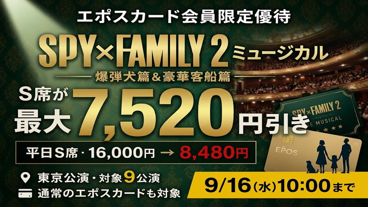 ミュージカル『SPY×FAMILY ２ 爆弾犬篇＆豪華客船篇』［東京］エポスカード
