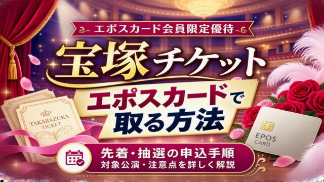 エポスカードで宝塚を見に行こう！
