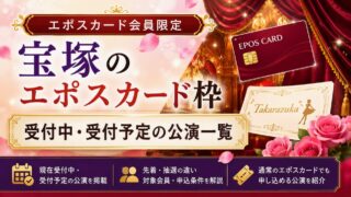 エポスカード枠　宝塚受付中・公演リスト